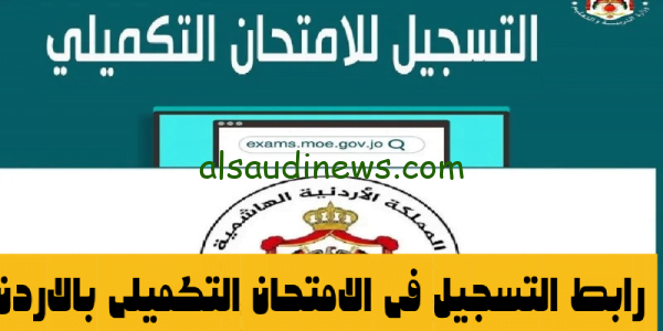متاااااح الآن: رابط تسجيل التكميلي في الأردن 2023 exams.moe.gov.jo التقديم على الدورة التكميلية لشهادة الثانوية العامة الاردنية
