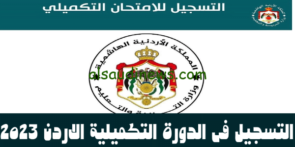 هُنا الآن.. رابط تسجيل التكميلي 2023 في الأردن امتحان شهادة الثانوية عبر موقع Exams.moe.gov.jo
