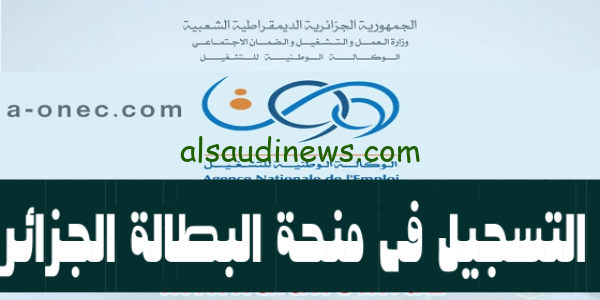 هُنا متاح.. رابط التسجيل فى منحة البطالة في الجزائر 2023 عبر موقع الوكالة الوطنية minha.anem.dz