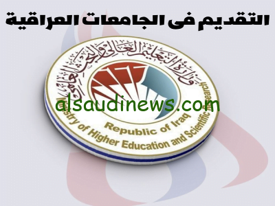 here” رابط التقديم فى الجامعات العراقية 2023/2024 عبر موقع وزارة التعليم العالى العراقى mohesr.gov.iq