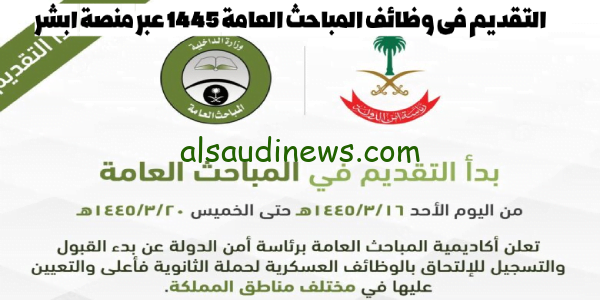هُنا مفعل,, رابط التقديم فى وظائف المباحث العامة 1445 برتبة عريف وجندي لحملة الثانوية العامة والشروط المطلوبة فى التقديم عبر منصة ابشر