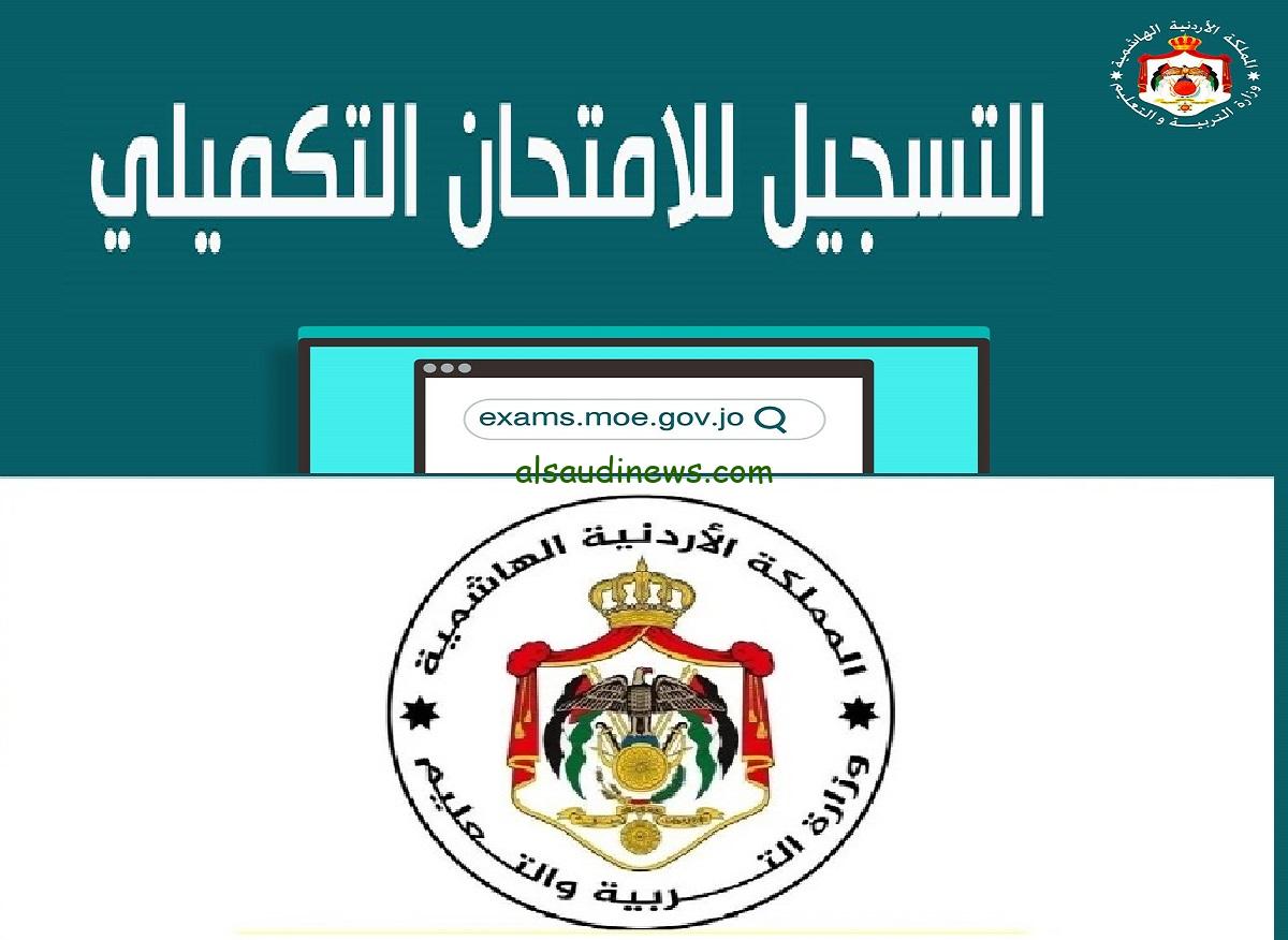 موعد تسجيل التكميلي 2023 التوجيهي في الاردن ورسوم الاشتراك ورابط التسجيل exams.moe.gov.jo