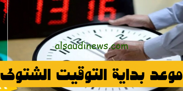 خلال ايام.. موعد بداية التوقيت الشتوى فى مصر 2023 وتغيير الساعات ومواعيد فتح وغلق المحلات فى التوقيت الجديد