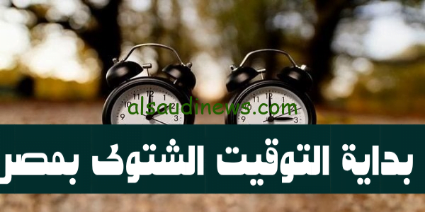 الآن الحق غير ساعتك.. موعد بداية تطبيق التوقيت الشتوى 2023 بمصر وانتهاء العمل بالتوقيت الصيفي