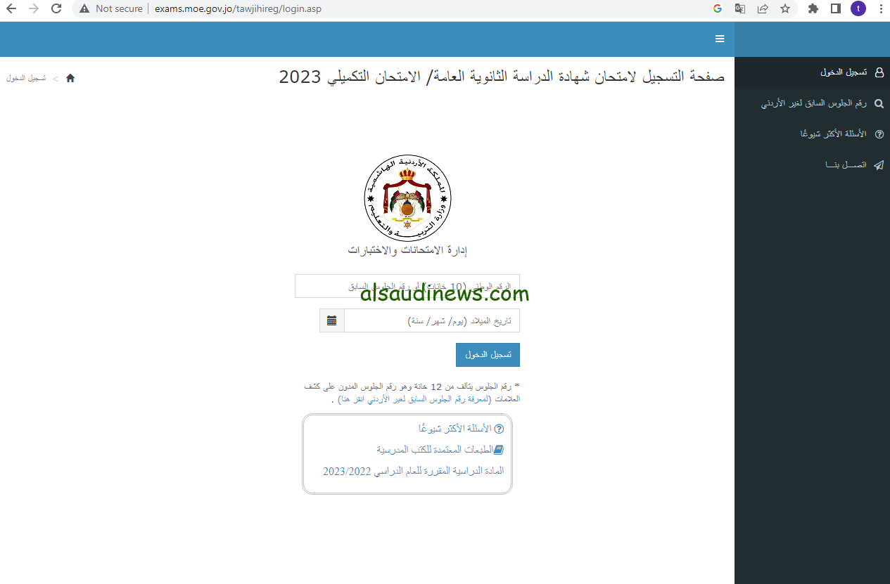“التسجيل مفتوح” رابط تسجيل التكميلي لطلبة توجيهي 2023 الاردن عبر Exams.moe.gov.jo ورسوم التسجيل