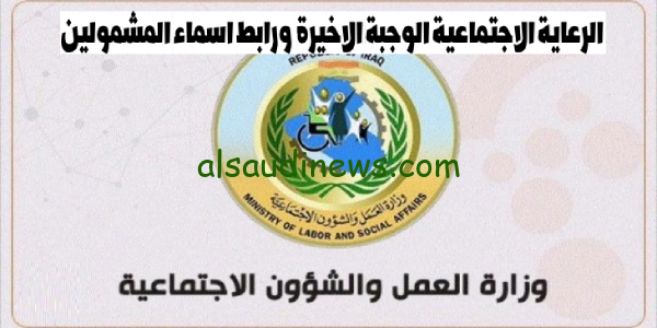 هُنا.. رابط منصة مظلتى تحميل اسماء المشمولين بالرعاية الاجتماعية بالعراق 2023 الوجبة الخامسة وزارة العمل والشؤون الاجتماعية