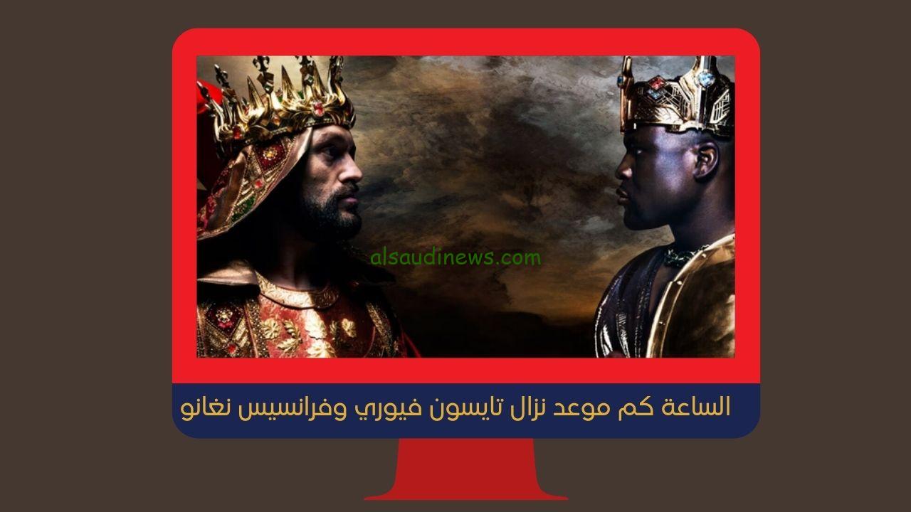 الساعة كم موعد نزال تايسون فيوري وفرانسيس نغانو إعرف القنوات الناقلة نزال فيوري ضد نغانو إفتتاح موسم الرياض