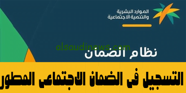 الآن.. خطوات التسجيل في الضمان الاجتماعي المطور 1445 المملكة العربية السعودية وشروط الاستحقاق بعد التحديث الاخير
