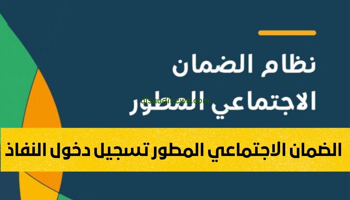 الضمان الاجتماعي المطور تسجيل الدخول برقم الهوية 1445 النفاذ الوطني hrsd.gov.sa والشروط والاوراق المطلوبة للتسجيل