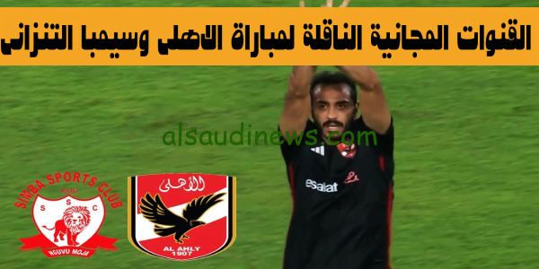 ربع نهائى.. القنوات المجانية الناقلة لمباراة الاهلى وسيمبا التنزانى اليوم 2023 فى اياب دورى السوبر الافريقى وموعد انطلاق صافرة اللقاء