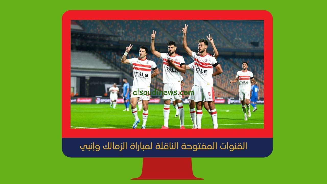 القنوات المفتوحة الناقلة لمباراة الزمالك وإنبي غداً في دوري نايل Nile9
