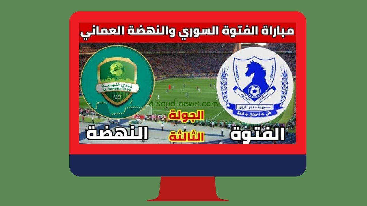 القنوات المفتوحة الناقلة لمباراة النهضة والفتوة السوري اليوم في كأس الإتحاد الآسيوي 2024
