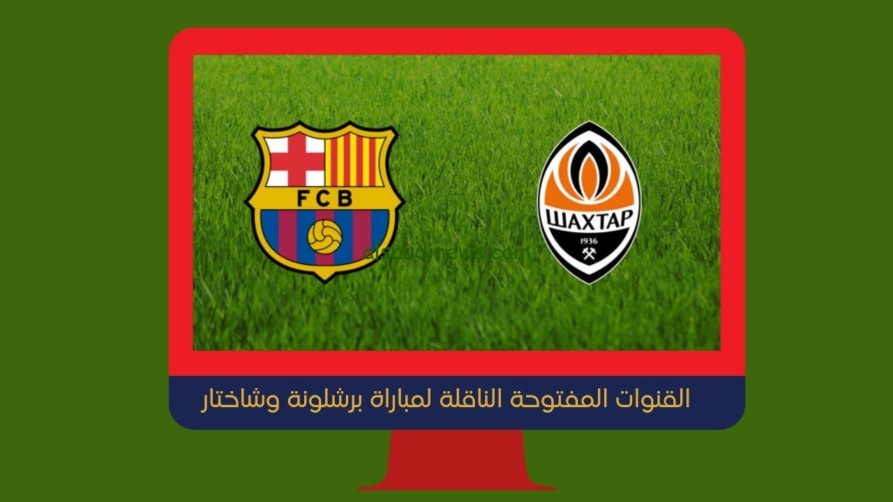 Barca|| القنوات المفتوحة الناقلة لمباراة برشلونة وشاختار اليوم في دوري أبطال أوروبا