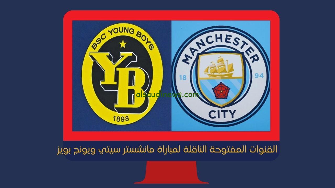 مان سيتي ضد يونغ بويز|| القنوات المفتوحة الناقلة لمباراة مانشستر سيتي ويونج بويز في دوري أبطال أوروبا
