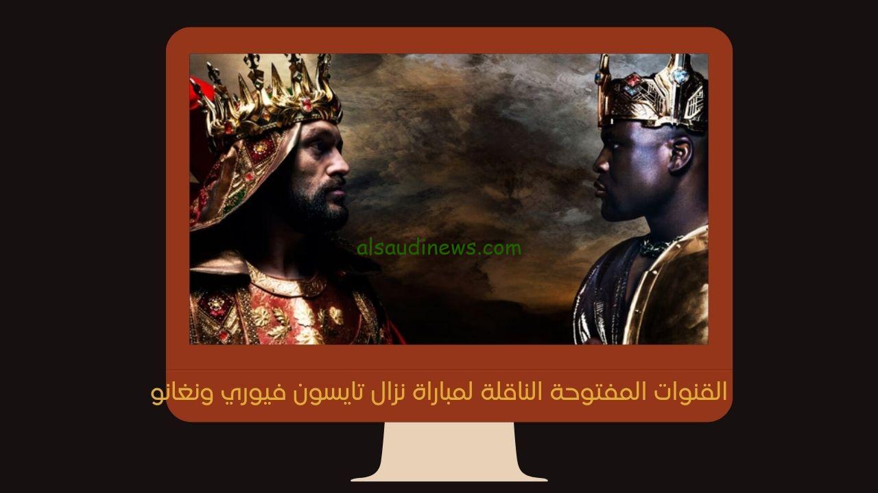 القنوات المفتوحة الناقلة لمباراة نزال تايسون فيوري ونغانو اليوم في إفتتاح موسم الرياض BATTLE OF THE BADDEST