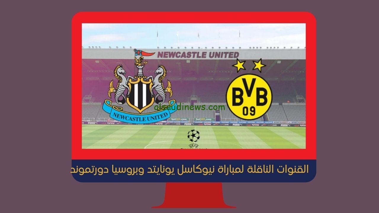 نيوكاسل ضد دورتموند|| القنوات المفتوحة الناقلة لمباراة نيوكاسل يونايتد وبروسيا دورتموند اليوم في دوري أبطال أوروبا