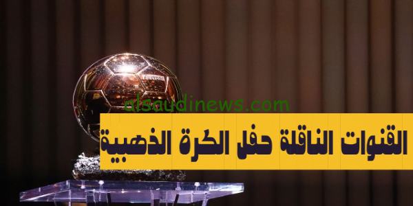 اتفرج ناو لايف.. القنوات المفتوحة الناقلة لحفل الكرة الذهبية 2023 بث مباشر Balloon Dore بالون دور ميسي وصلاح من المرشحين