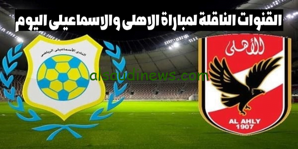 الدورى المصرى.. القنوات الناقلة لمباراة الأهلي والإسماعيلي اليوم 8 اكتوبر 2023 وموعد بداية اللقاء