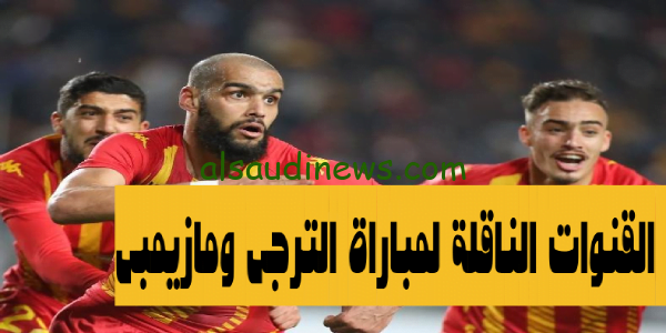 السوبر ليج” القنوات الناقلة لمباراة الترجى فى مواجهة مازيمبى بالدورى الافريقى ربع النهائى وموعد انطلاق صافرة اللقاء