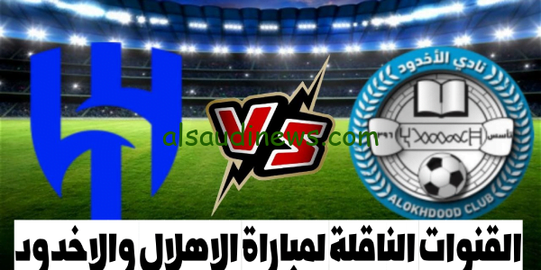 Al-Akhdoud vs Al-Hilal,, جدول القنوات الناقلة لمباراة الهلال والأخدود اليوم في الدوري السعودي الممتاز والمعلقين