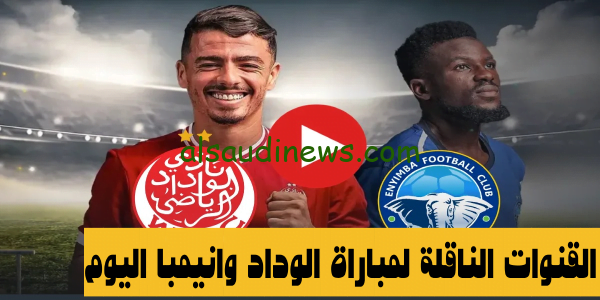 ما هى القنوات الناقلة لمباراة الوداد فى مواجهة انيمبا اليوم بالدورى الافريقى مباشر مجاناً وموعد انطلاق بداية المباراة