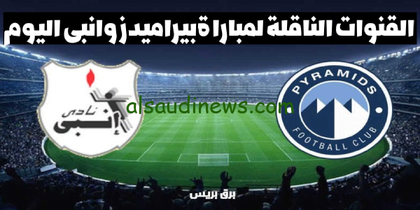 OnTime Sports مباشر.. القنوات الناقلة لمباراة بيراميدز وانبي اليوم فى الدورى المصرى 2023 وموعد بداية اللقاء