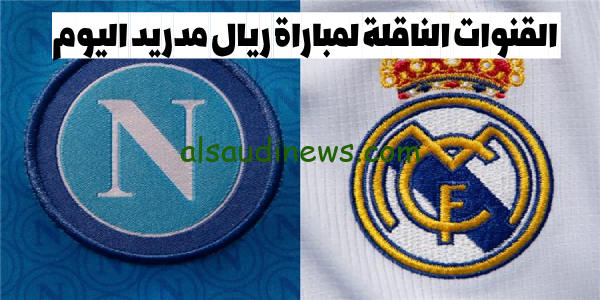 ما هى القنوات الناقلة لمباراة ريال مدريد ونابولى فى دورى ابطال اوروبا دور المجموعات موسم 2023-2024