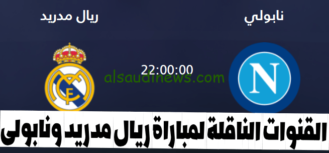 القنوات المفتوحة الناقلة لمباراة ريال مدريد ونابولى اليوم 3 اكتوبر بدورى ابطال اوروبا وموعد المباراة