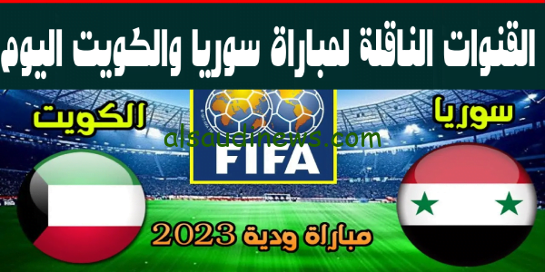 دبي سبورت مباشر.. القنوات المفتوحة الناقلة لمباراة سوريا والكويت الودية اليوم 2023 وموعد انطلاق صافرة البداية