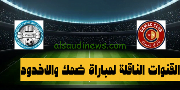 ssc مباشر.. القنوات الناقلة لمباراة ضمك والاخدود اليوم 26 اكتوبر فى الدورى السعودى 2023 وموعد انطلاق المباراة