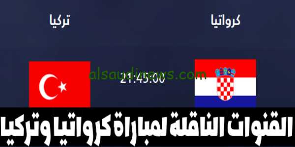 كرواتيا ضد تركيا.. القنوات المفتوحة الناقلة لمباراة كرواتيا وتركيا في تصفيات اليورو 2024 اليوم Croatia vs Turkiye