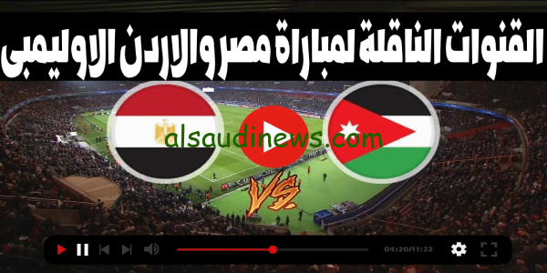 الاولمبى .. القنوات المفتوحة الناقلة لمباراة مصر والاردن الأولمبي اليوم 12 اكتوبر 2023 وموعد انطلاق صافرة اللقاء