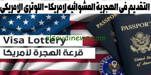 فعاااال الآن” رابط التسجيل فى الهجرة العشوائية لامريكا 2024 اللوترى الامريكى قرعة السفر لأمريكا عبر dvprogram.state.gov