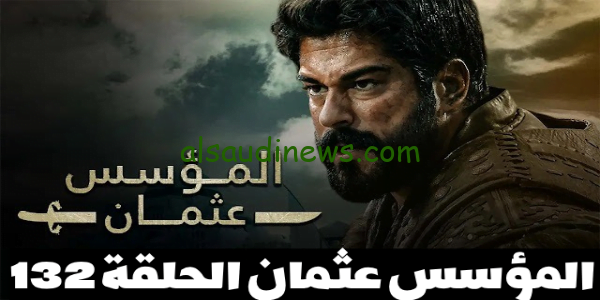 تابع المؤسس” موعد عرض مسلسل قيامة عثمان الحلقة 132 الموسم الخامس Kurulus Osman 5 وتردد قناة الفجر الناقلة للمسلسل