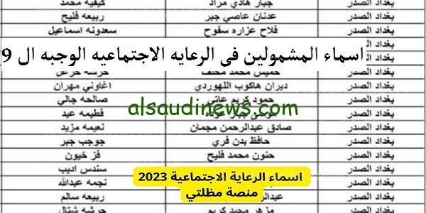 موعد الإعلان عن أسماء المشمولين في الرعاية الإجتماعية في الوجبة الأخيرة بالعراق من خلال منصة مظلتي