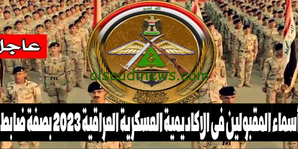 متوفر هُنا.. أسماء المقبولين فى الأكاديمية العسكرية العراقية 2023 بصفة ضابط عبر الموقع الرسمي mod.mil.iq