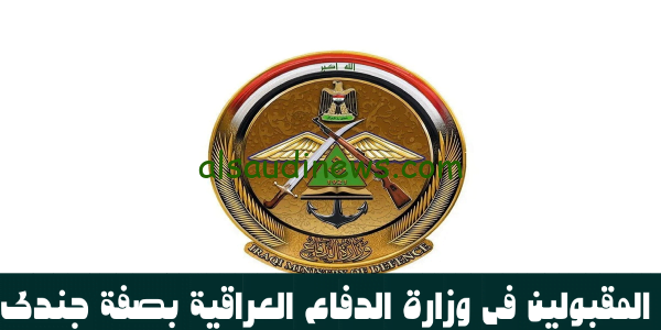 الآن pdf.. متوفر اسماء المقبولين فى وزارة الدفاع بصفة جندى 2023 رابط موقع وزارة الدفاع العراقية وخطوات الاستعلام