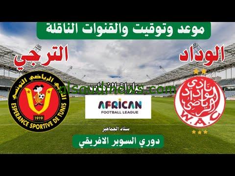القنوات المفتوحة الناقلة لمباراة الوداد الرياضي أمام الترجي في دوري السوبر الإفريقي
