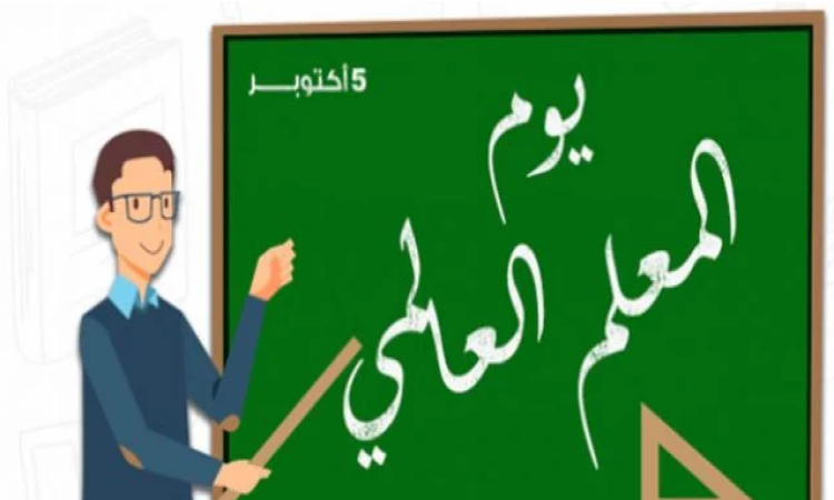 مهنة التدريس.. الإحتفال باليوم العالمي للمعلم