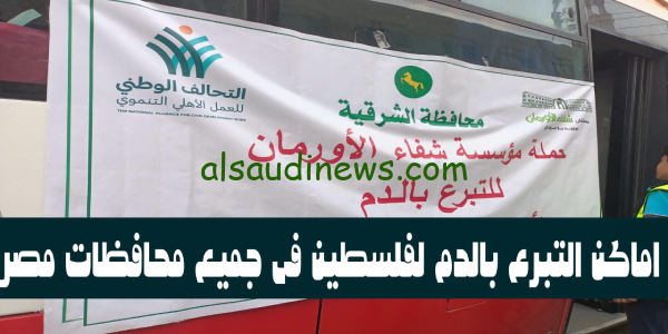 الآن اعرف.. اماكن التبرع بالدم لفلسطين فى جميع محافظات مصر – اقبال كبير تضامناً مع الشعب الفلسطينى