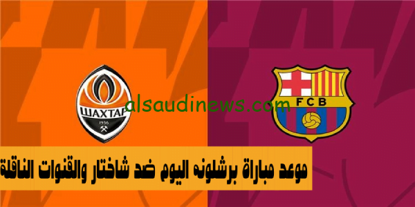 دورى ابطال اوروبا” موعد مباراة برشلونة ضد شاختار الأوكراني اليوم والقنوات الناقلة مباشر مجاناً Barcelona❌Shakhtar