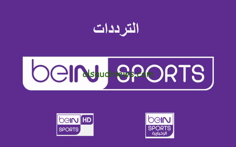 “إضبط الأن” التردد الجديد لقناة بي إن سبورت الإخبارية المفتوحة beIN Sports News الناقلة لحفل الكرة الذهبية 2023 بث مباشر اليوم