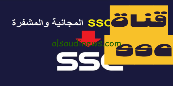 استقبل ناو.. تردد قناة SSC لمشاهدة جميع مباريات الدورى السعودى الممتاز مجانا بجودة FHD على القمر الصناعى نايل سات