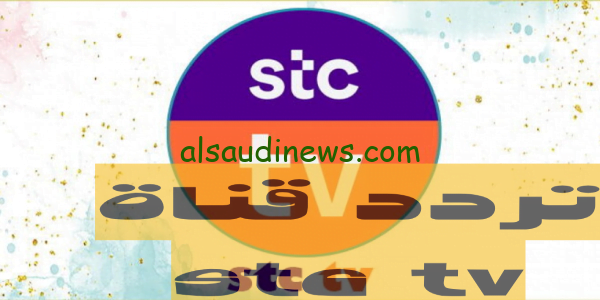نزّلها الان.. تردد قناة stc tv الناقلة إفتتاح موسم الرياض و نزال فيوري ضد نغانو التاريخي