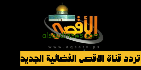 اخر اخبار القضية الفلسطينية” تردد قناة الاقصى الفضائية الجديد 2023 Al Aqsa TV على القمر الصناعى النايل سات