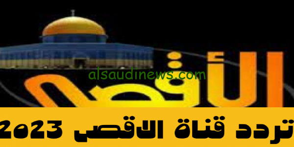 هُنا لحظة بلحظة: تردد قناة الاقصى الفضائية 2023 على القمر نايل سات لمتابعة الاحداث الجارية بقطاع غزة