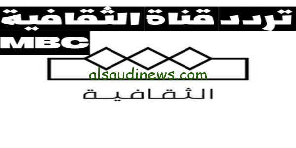 هُنا استقبل.. تردد قناة الثقافية MBC على القمر نايل سات وعرب سات 2023