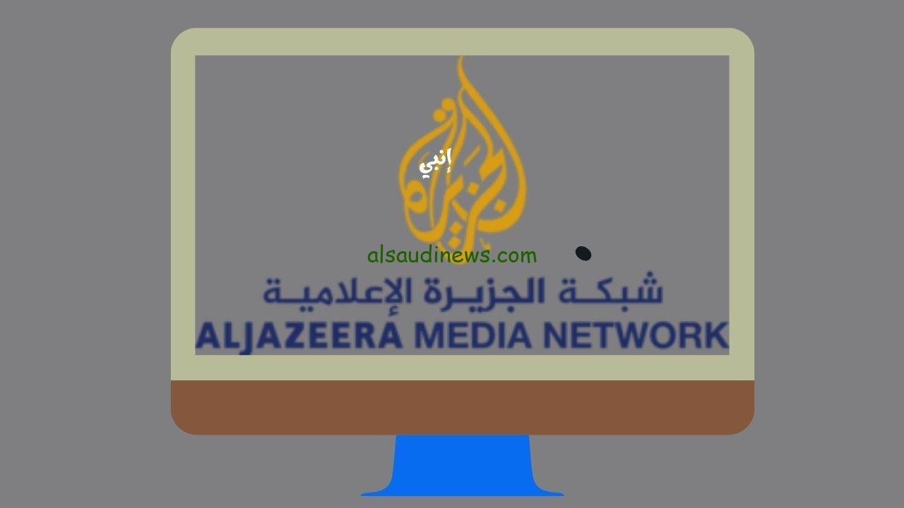 تردد قناة الجزيرة AlJazeera الجديد لمتابعة أخبار غزه اسر جنود اسرائيليين والسيطرة علي مستوطنات 2024 مباشر الآن