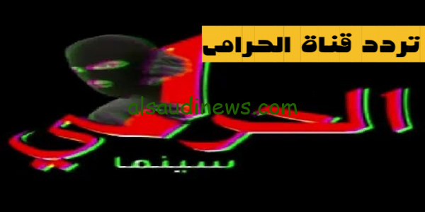 تحديث نوفمبر.. تردد قناة الحرامى الجديد 2023 على القمر الصناعى النايل سات لمتابعة الافلام المتميزة بجودة HD