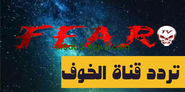 الآن تنزيل.. تردد قناة الخوف FEAR TV 2024 على القمر الصناعى النايل سات لمتابعة افلام الرعب والاثارة
